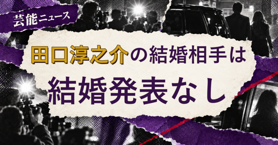 田口淳之介の結婚相手を解説する記事のアイキャッチ