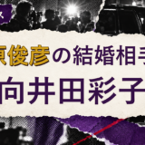 田原俊彦の結婚相手を解説する記事のアイキャッチ