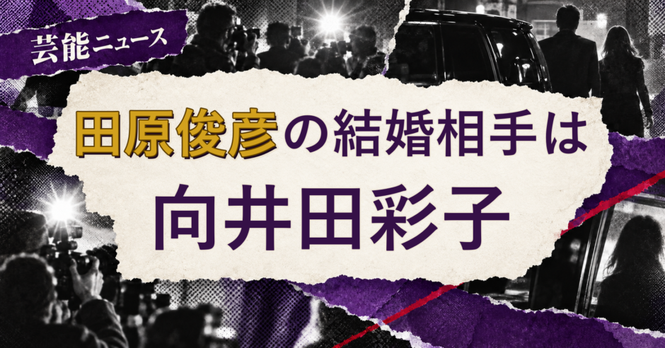田原俊彦の結婚相手を解説する記事のアイキャッチ