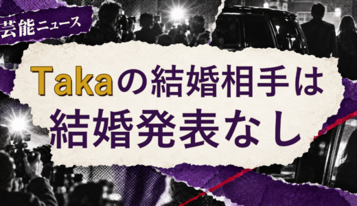 Takaの結婚相手は誰？妻・彼女と現在を調査