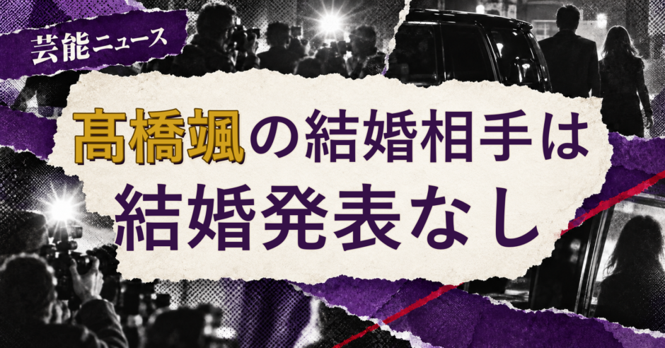 髙橋颯の結婚相手を解説する記事のアイキャッチ
