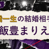 高橋一生の結婚相手を解説する記事のアイキャッチ