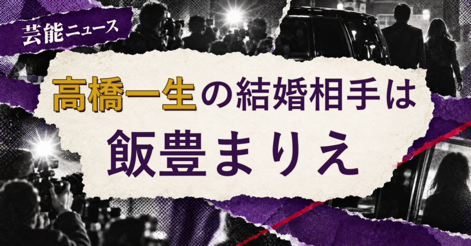 高橋一生の結婚相手を解説する記事のアイキャッチ