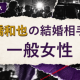 高橋和也の結婚相手を解説する記事のアイキャッチ