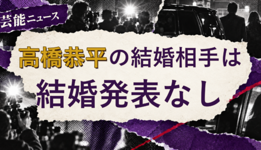 高橋恭平の結婚相手は誰？妻・彼女と現在を調査