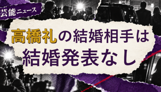 高橋礼（ジュニア）の結婚相手は誰？2026年現在を調査