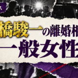 高橋駿一の離婚相手は一般女性