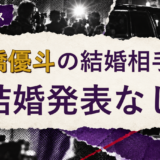髙橋優斗の結婚相手を解説する記事のアイキャッチ