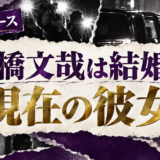 高橋文哉は結婚してる？彼氏・彼女・結婚観を確認 の記事アイキャッチ