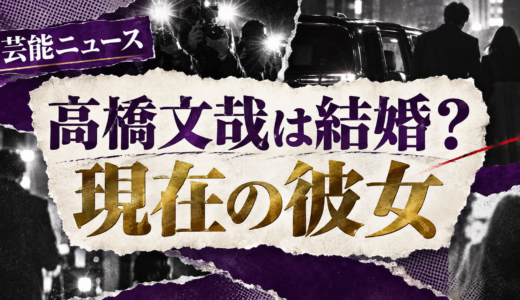 高橋文哉は結婚してる？現在の恋人や歴代交際・結婚観を解説