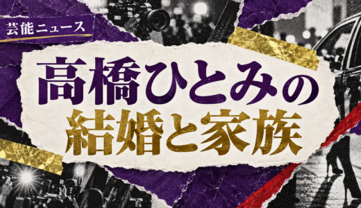 高橋ひとみの結婚相手は誰？相手の年齢や職業・馴れ初めも解説