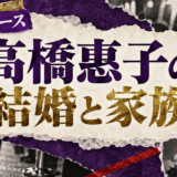 高橋惠子の結婚相手は高橋伴明|馴れ初め・子供・現在を確認のアイキャッチ