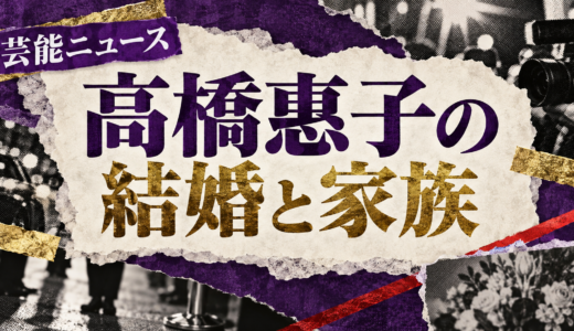 高橋惠子の結婚相手は誰？高橋伴明との馴れ初めや子供・現在を解説