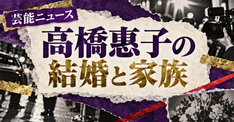高橋惠子の結婚相手は高橋伴明｜馴れ初め・子供・現在を確認のアイキャッチ