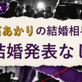 髙石あかりの結婚相手を解説する記事のアイキャッチ
