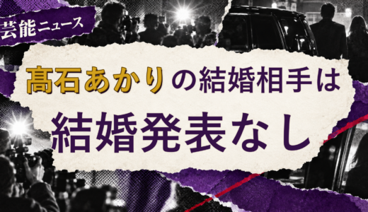 髙石あかりの結婚相手は誰？2026年現在を調査