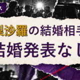 高梨沙羅の結婚相手を解説する記事のアイキャッチ