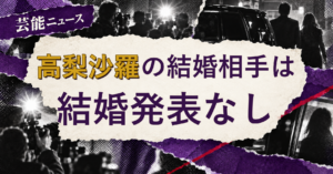 高梨沙羅の結婚相手は誰？2026年現在を調査