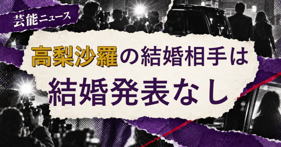高梨沙羅の結婚相手を解説する記事のアイキャッチ