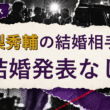 高梨秀輔の結婚相手を解説する記事のアイキャッチ