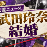 武田玲奈の結婚を伝える芸能ニュース記事のアイキャッチ画像