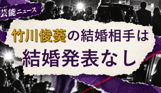 竹川俊葵（TOBE）の結婚相手は誰？2026年現在