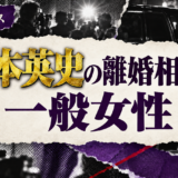竹本英史の離婚相手は一般女性