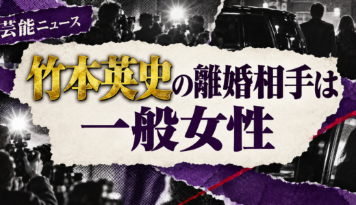 竹本英史の離婚相手は誰？元配偶者や子供・離婚理由と現在を解説