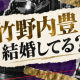 竹野内豊の結婚・恋愛情報