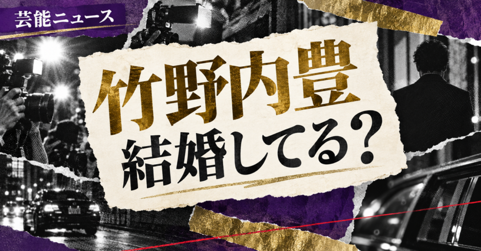 竹野内豊の結婚・恋愛情報