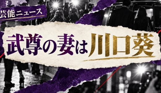 武尊の結婚相手は誰？川口葵との馴れ初めや子供・現在を解説