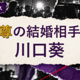 武尊の結婚相手を解説する記事のアイキャッチ