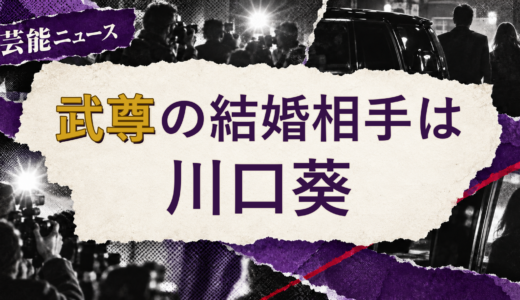 武尊の結婚相手は川口葵！馴れ初めも