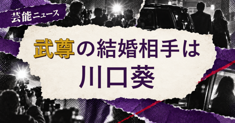 武尊の結婚相手を解説する記事のアイキャッチ