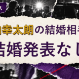 武内幸太朗の結婚相手を解説する記事のアイキャッチ