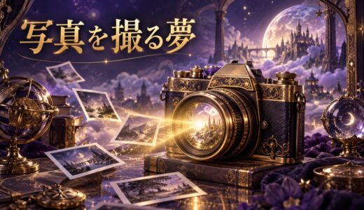 【夢占い】写真を撮る夢の意味12選｜人物・景色・失敗別