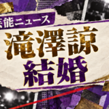 滝澤諒の結婚を伝える芸能ニュース記事のアイキャッチ画像