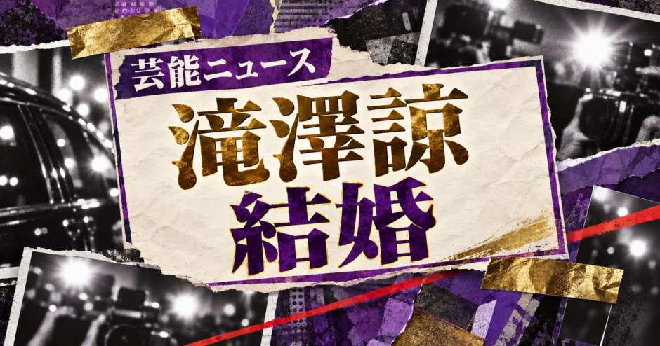 滝澤諒の結婚を伝える芸能ニュース記事のアイキャッチ画像