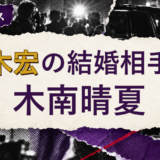 玉木宏の結婚相手を解説する記事のアイキャッチ
