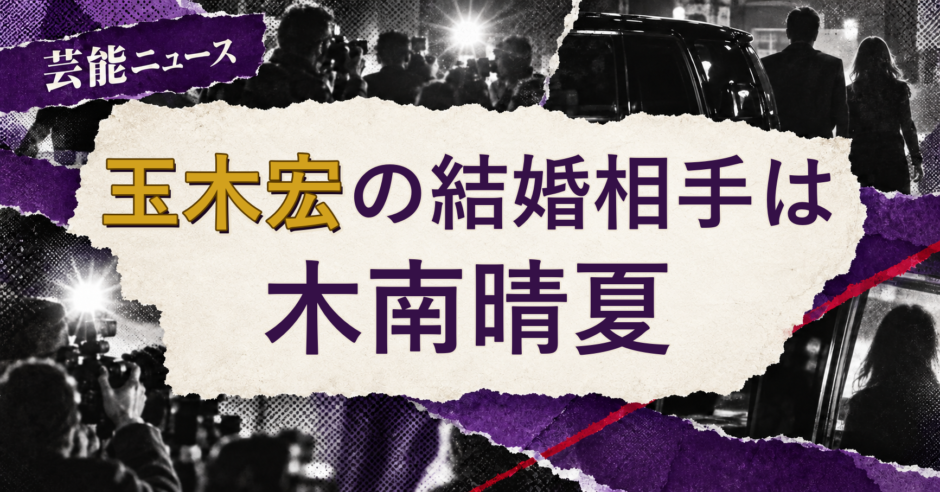 玉木宏の結婚相手を解説する記事のアイキャッチ