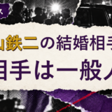 玉山鉄二の結婚相手を解説する記事のアイキャッチ