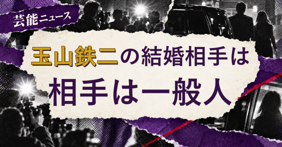 玉山鉄二の結婚相手を解説する記事のアイキャッチ