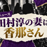 田村淳の妻は香那さん｜馴れ初め・復縁・娘2人を確認 の記事アイキャッチ