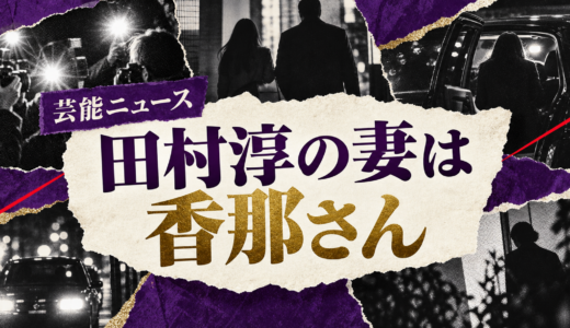 田村淳の結婚相手は誰？香那との馴れ初めや子供・現在を解説