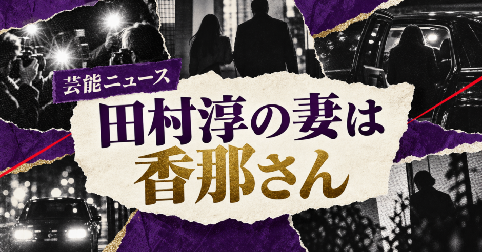 田村淳の妻は香那さん｜馴れ初め・復縁・娘2人を確認 の記事アイキャッチ