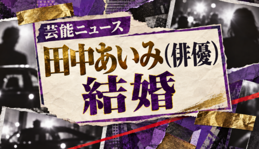 田中あいみ（俳優）の結婚相手は誰？相手の年齢や職業・馴れ初めも解説