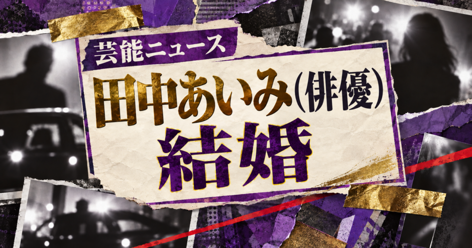 田中あいみ（俳優）の結婚を伝える芸能ニュース記事のアイキャッチ画像