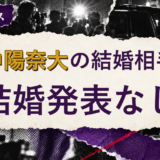 田中陽奈大の結婚相手を解説する記事のアイキャッチ