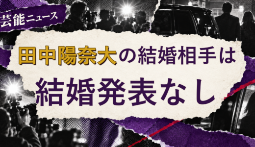 田中陽奈大（TOBE）の結婚相手は誰？2026年現在