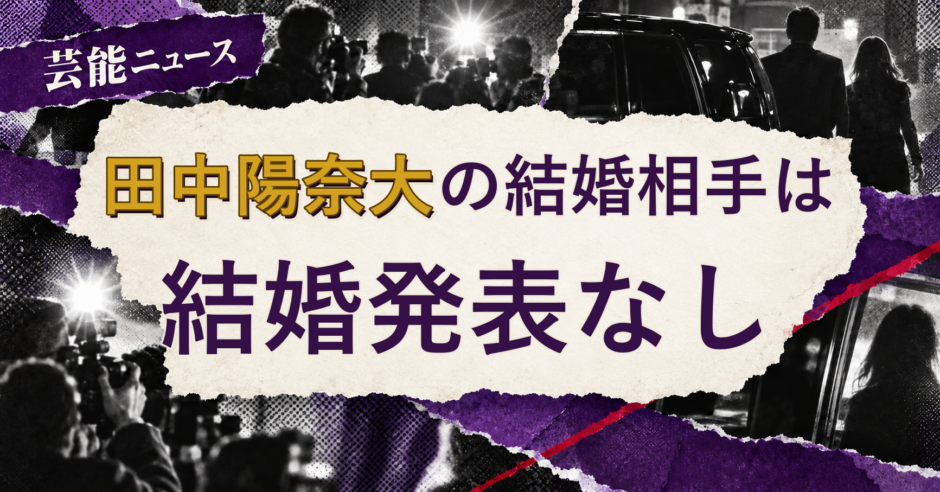 田中陽奈大の結婚相手を解説する記事のアイキャッチ